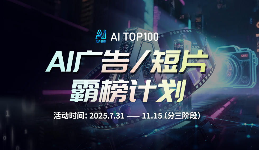 AITOP100 AI创作者大赛-AI广告/短片霸榜计划,AI视频创作,AI创作大赛,现金奖