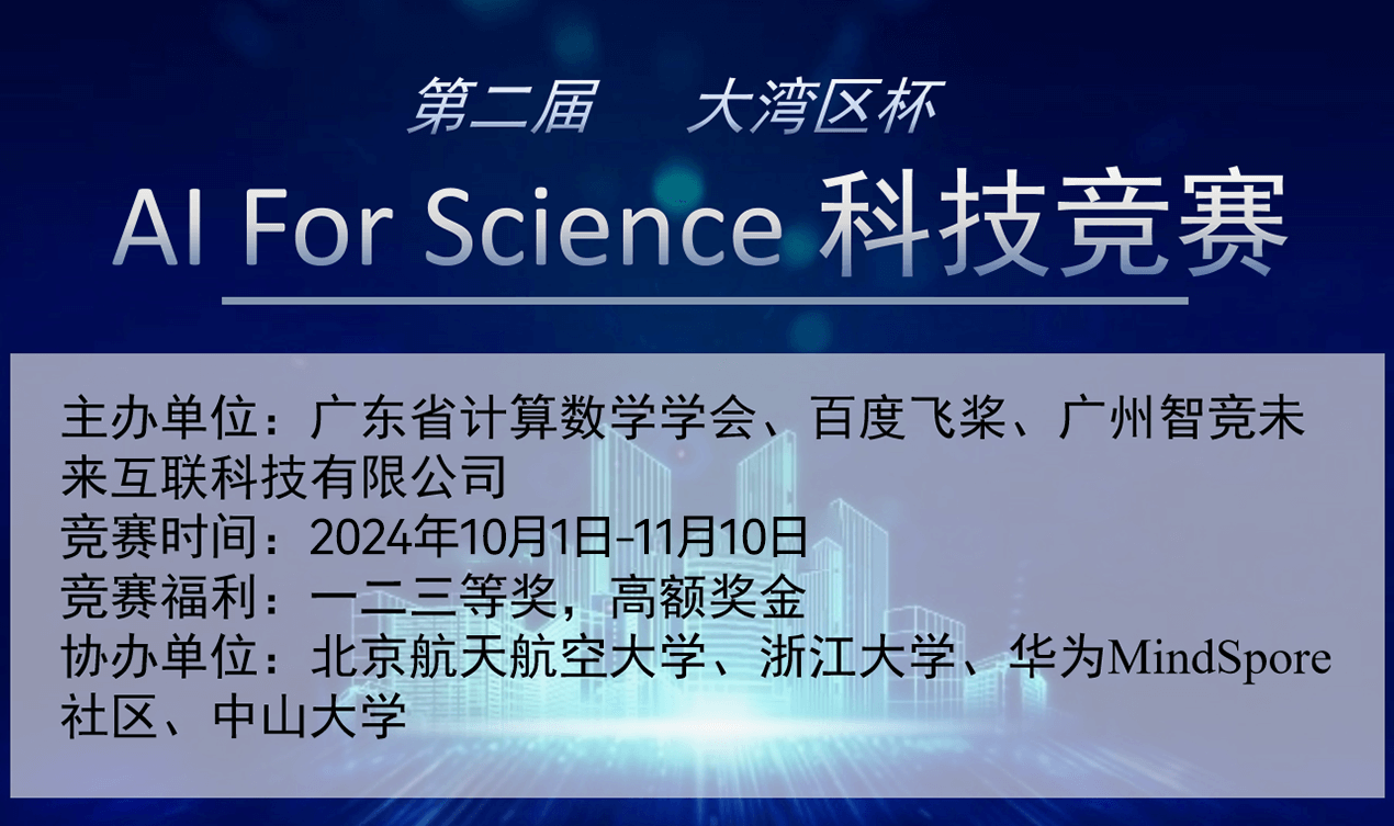 第二届“大湾区杯”AI for Science科技竞赛火爆开启