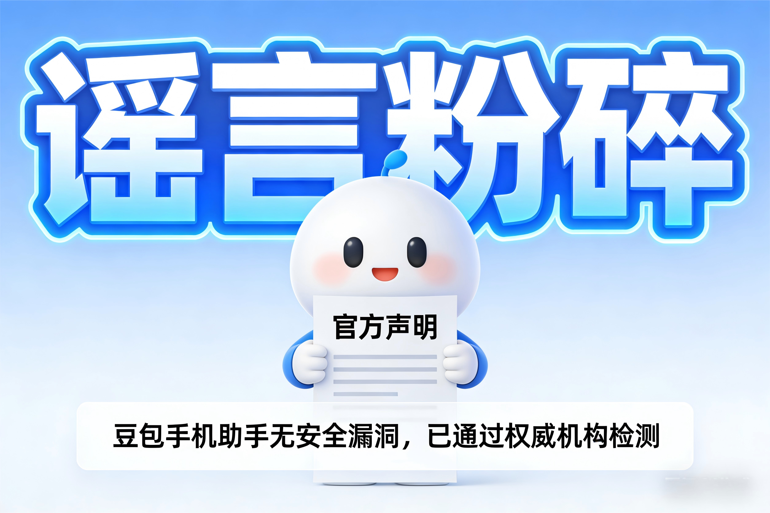 反转！豆包手机助手漏洞传闻翻车，官方辟谣并升级防护