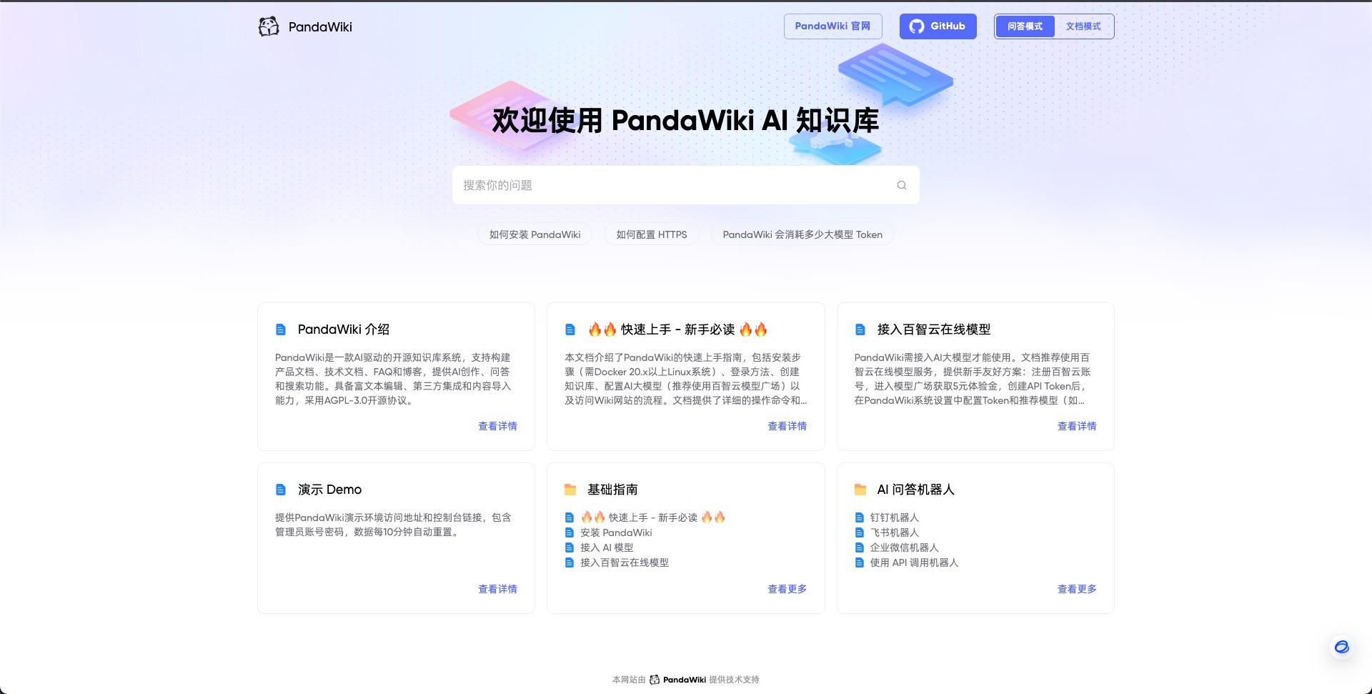 PandaWiki：AI开源知识库搭建系统