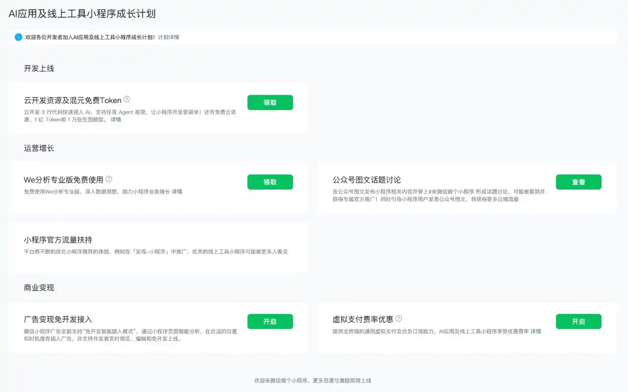 腾讯AI小程序成长计划上线，1亿混元Token+全链路支持助力开发者