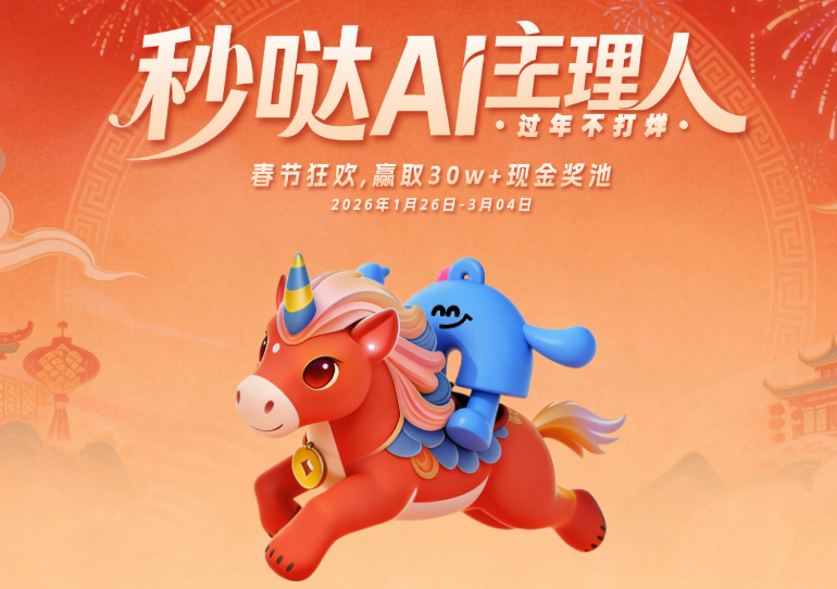 AITOP100 AI创作者大赛-秒哒AI主理人·过年不打烊,AI应用,现金奖