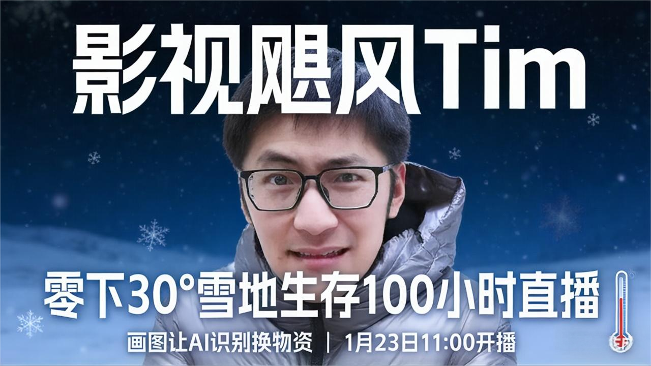影视飓风Tim开启零下30°雪地生存100小时直播：画图让AI识别换物资，1月23日11:00开播