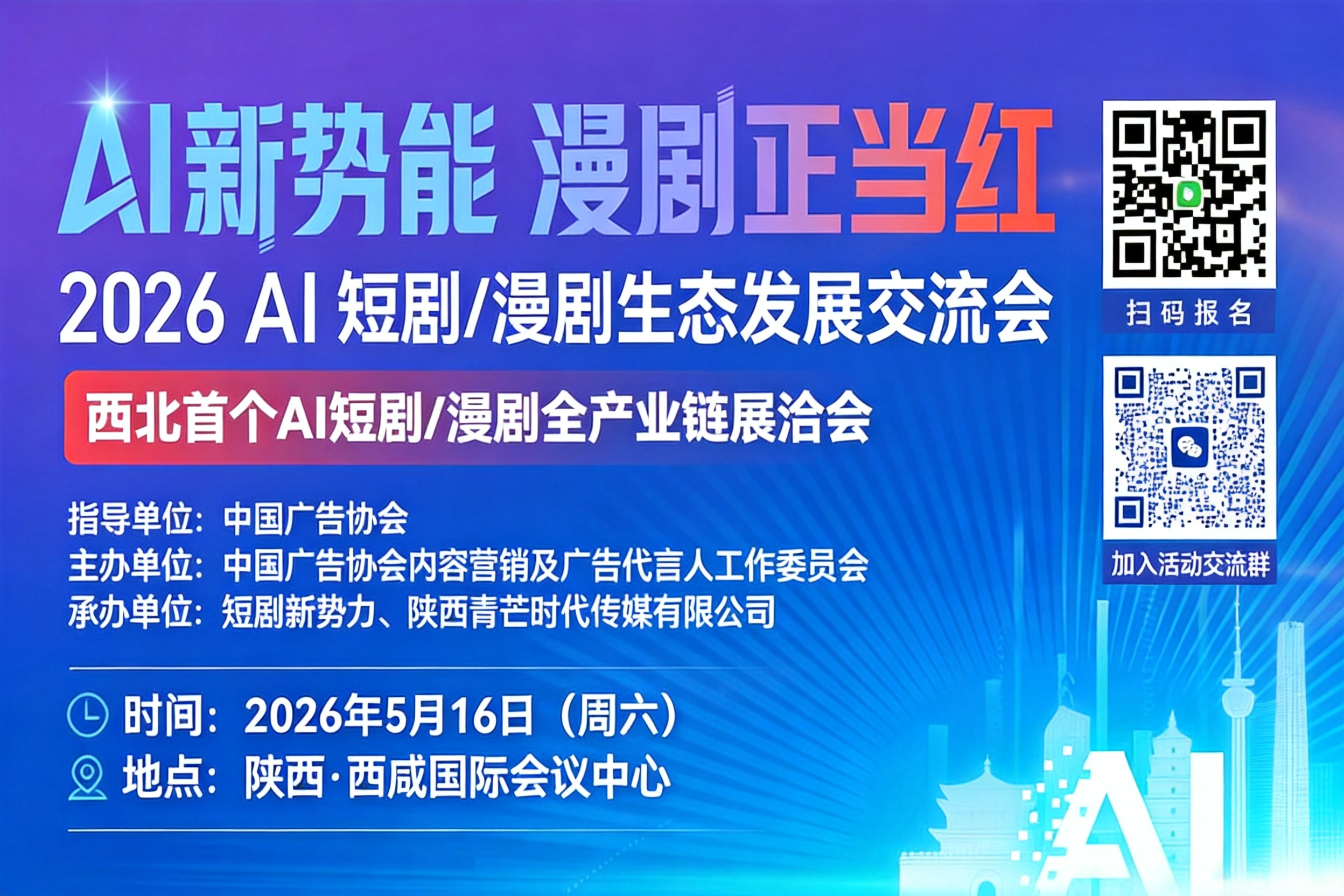 AITOP100 AI创作者大赛-2026AI短剧/漫剧生态发展交流会,AI论坛,AI峰会,AI漫剧
