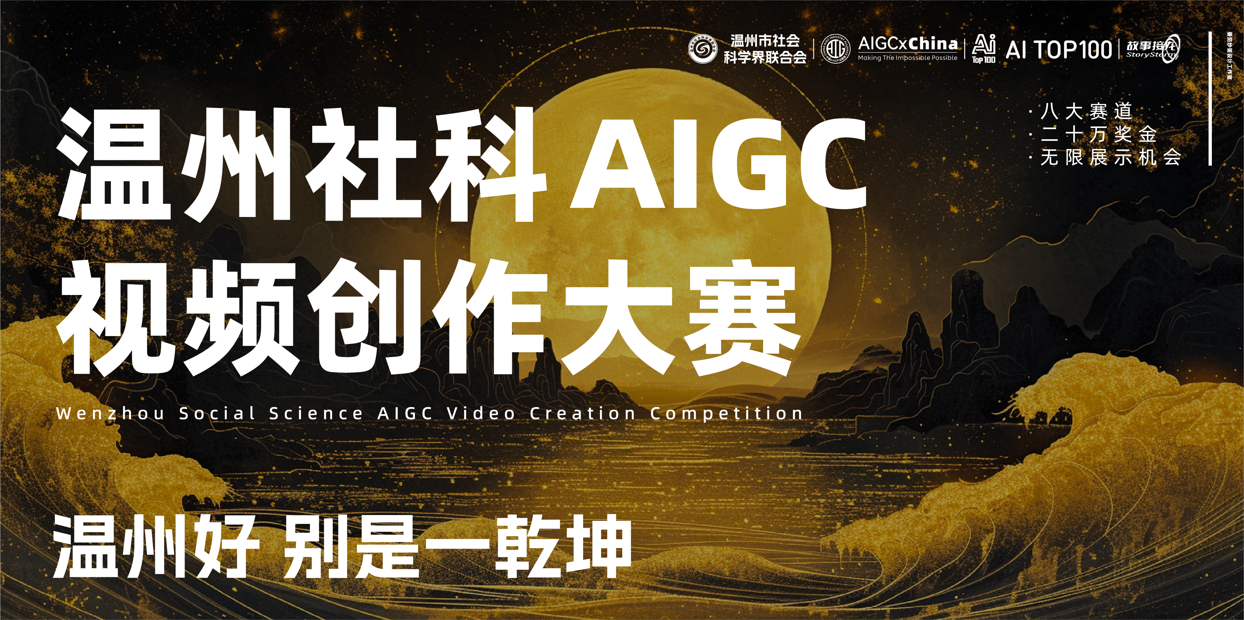 温州社科AIGC视频创作大赛
