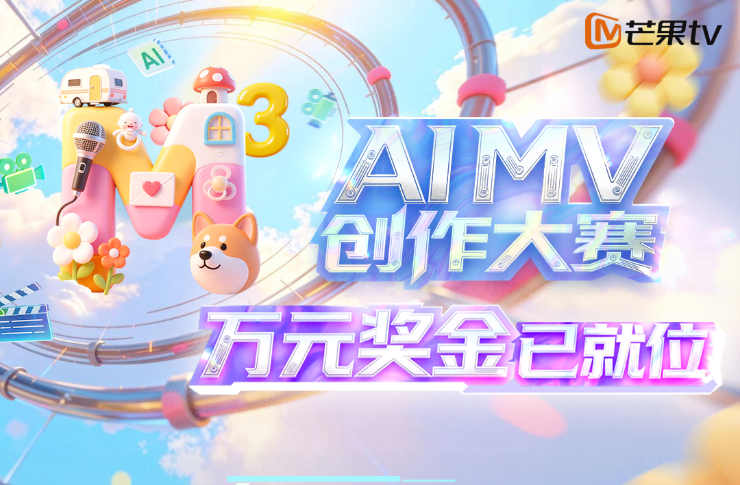 AITOP100 AI创作者大赛-芒果TV AI MV创作大赛,AI视频创作,AI创作大赛,现金奖 AITOP100 AI创作者大赛-芒果TV AI MV创作大赛,AI视频创作,AI创作大赛,现金奖