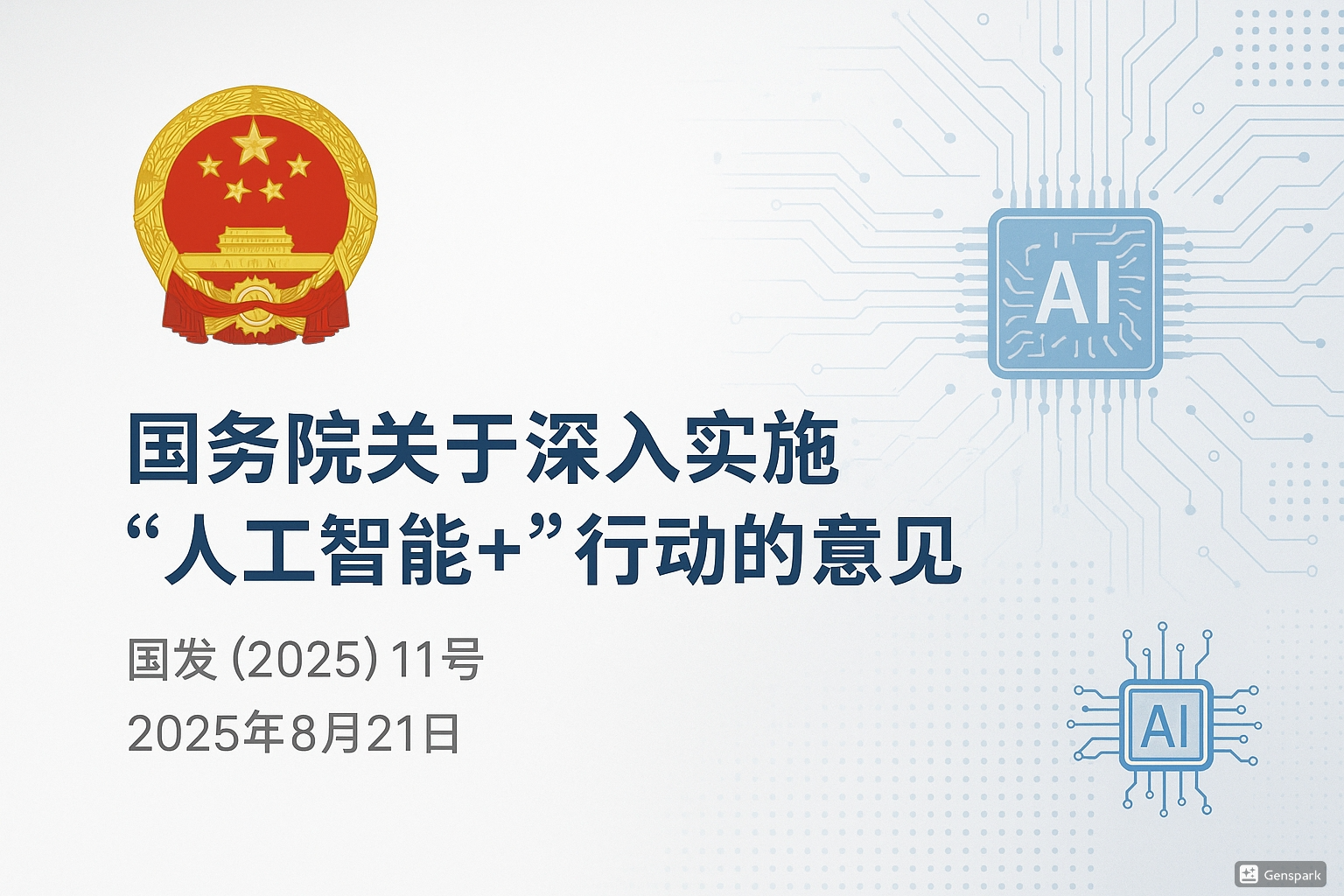 国家出手！人工智能+行动来了：未来十年，你的生活将这样被改变
