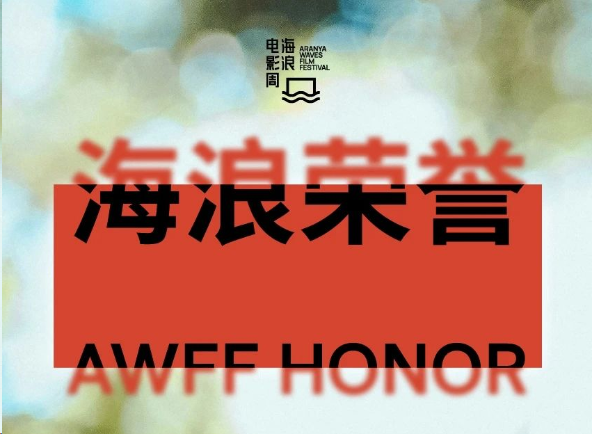 AITOP100 AI创作者大赛-2025海浪电影周AIGC荣誉短片单元征片,AI视频创作,AI创作大赛,现金奖