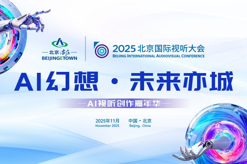 AITOP100 AI创作者大赛-AI幻想·未来亦城AI视听创作嘉年华,AI视频创作,AI创作大赛,现金奖