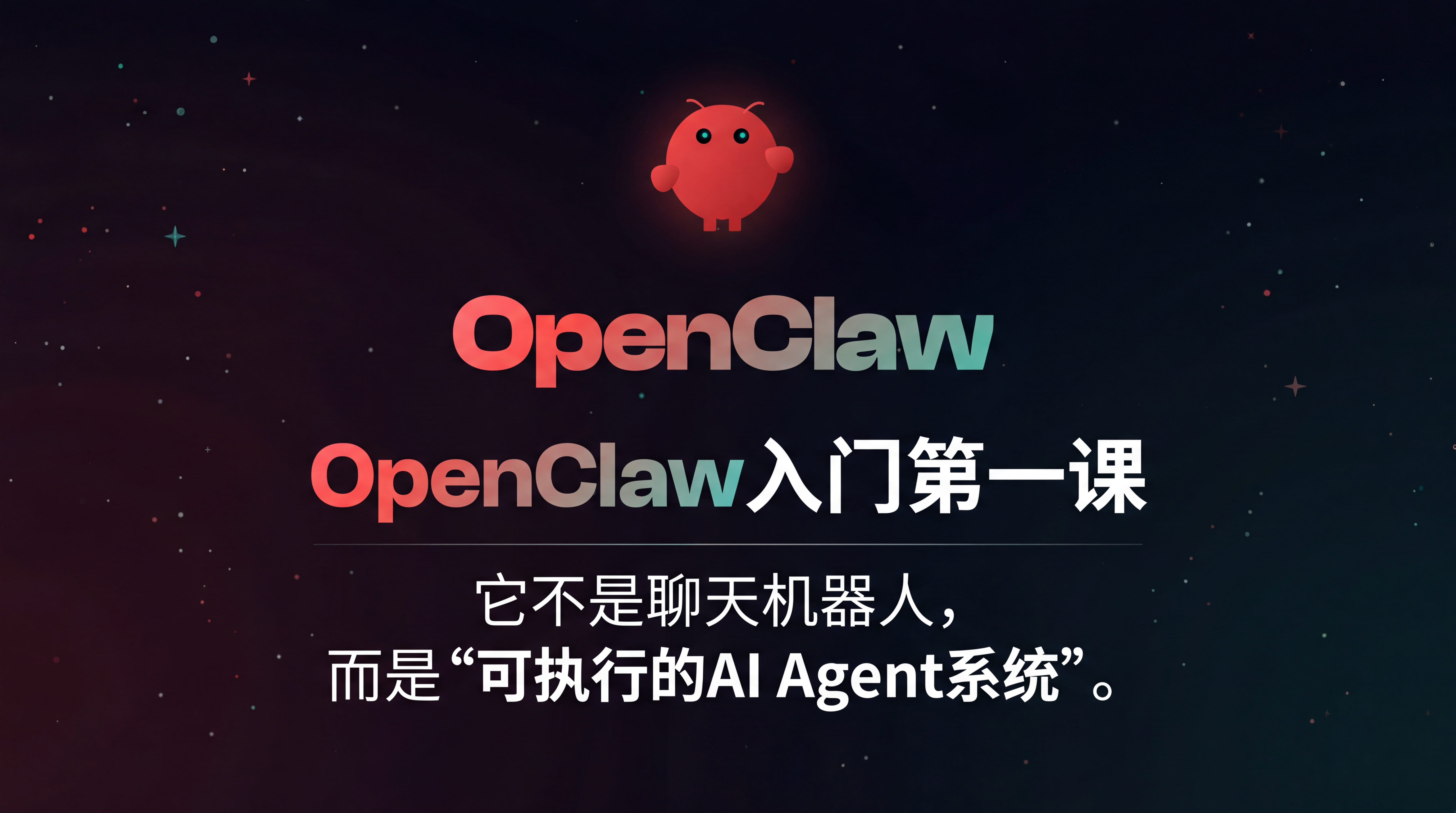 OpenClaw入门第一课：它不是聊天机器人，而是“可执行的AI Agent系统”