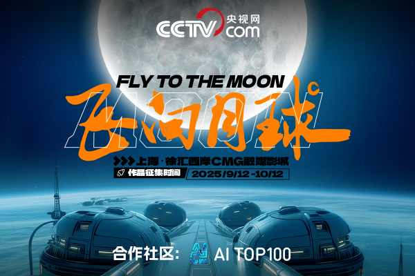 AITOP100 AI创作者大赛-“飞向月球”共尔AI艺术共创征集活动,AI绘画,AI视频创作,AI创作大赛,现金奖