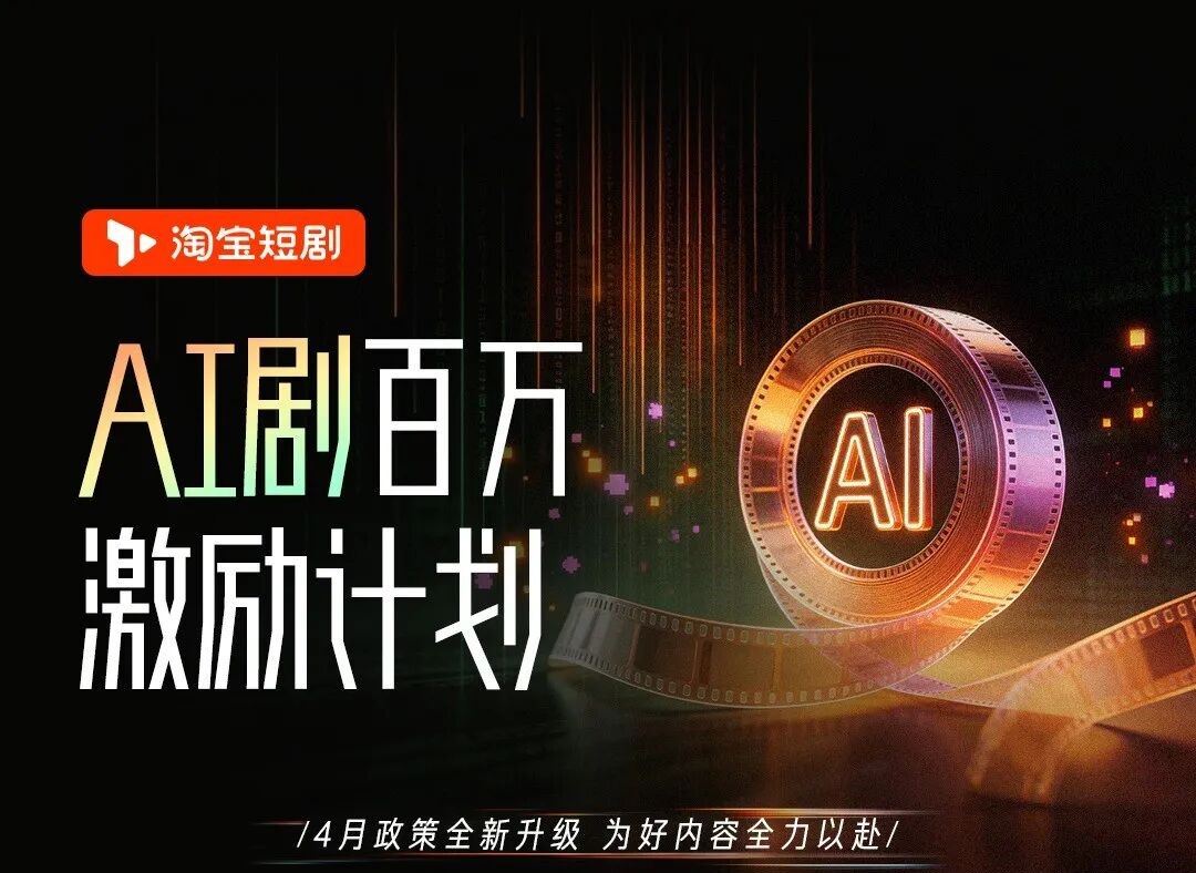 AITOP100 AI创作者大赛-淘宝短剧「AI剧百万激励计划」,AI漫剧