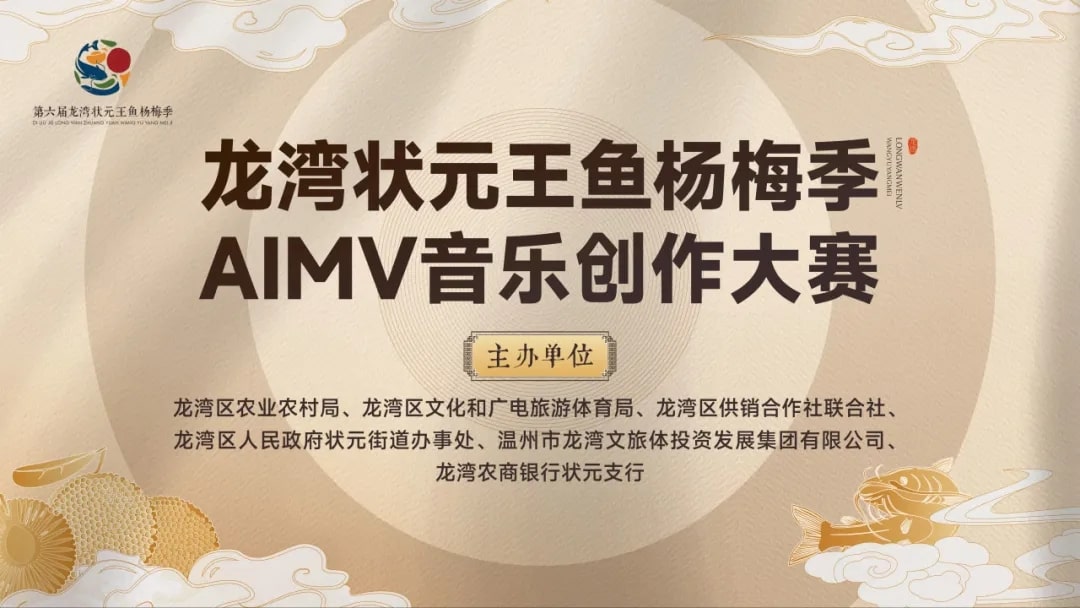 AITOP100 AI创作者大赛-龙湾状元王鱼杨梅季AIMV音乐创作大赛,AI创作大赛,现金奖
