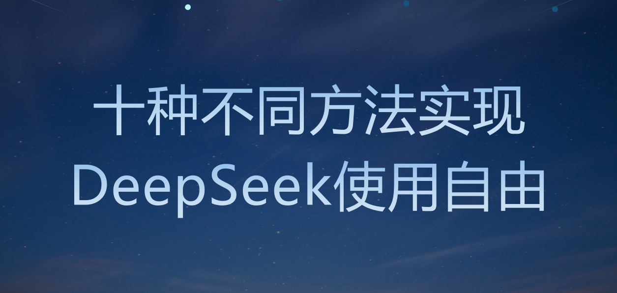 DeepSeek、硅基流动、纳米搜索、秘塔AI搜索……十种不同方法实现DeepSeek使用自由