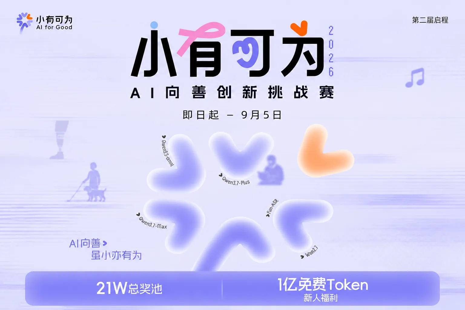 AITOP100 AI创作者大赛-第二届小有可为AI向善创新挑战赛,AI应用,现金奖