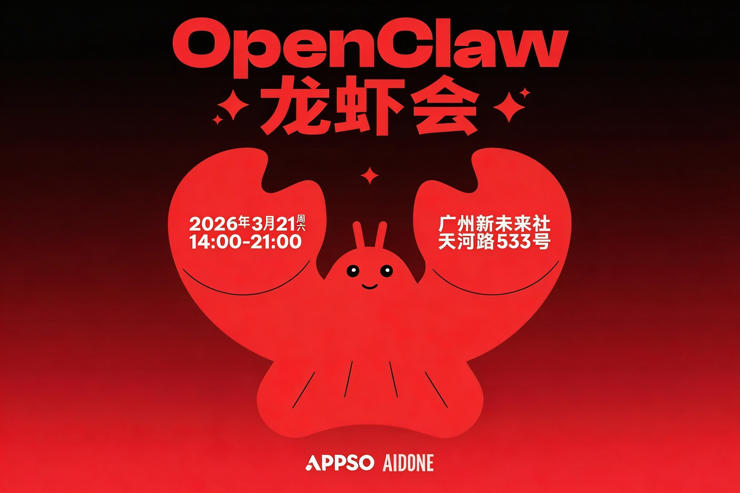 AITOP100 AI创作者大赛-大湾区首个OpenClaw龙虾会，3月21日广州见,AI论坛,AI峰会