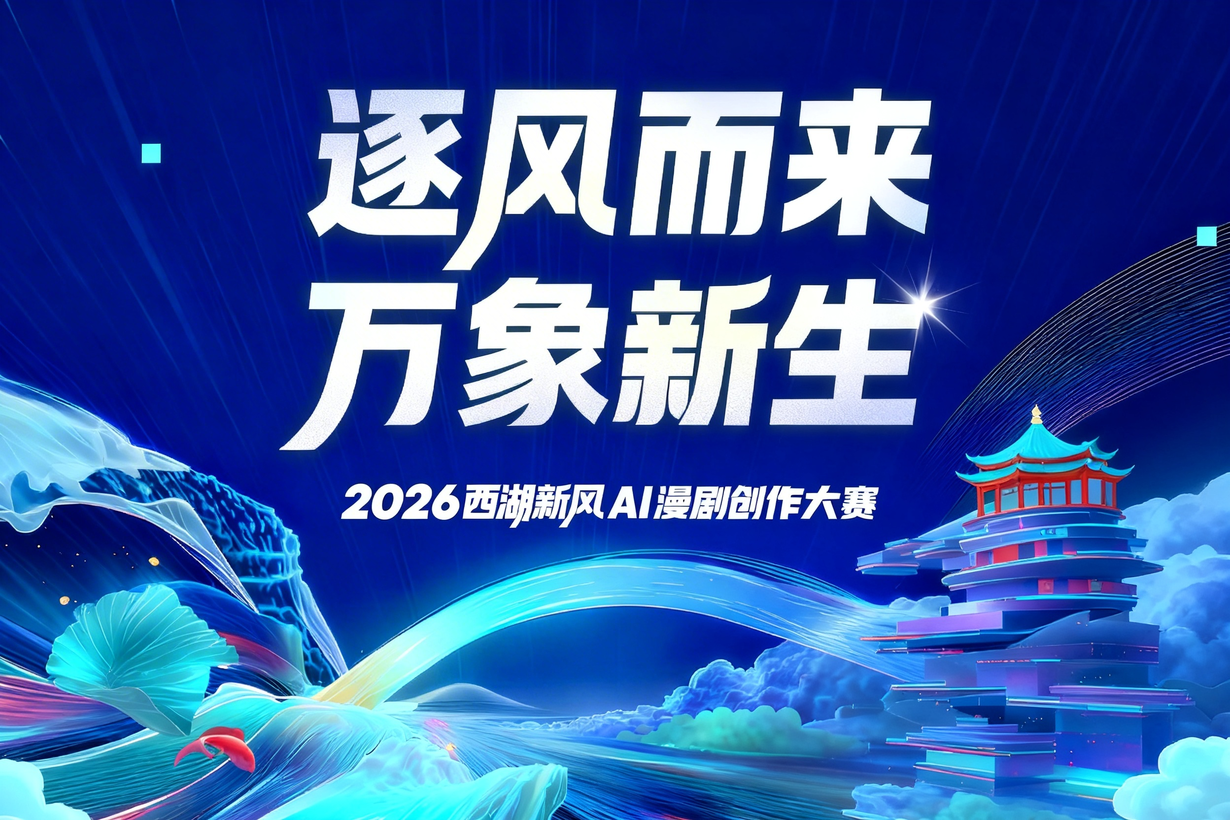 AITOP100 AI创作者大赛-2026西湖新风AI漫剧创作大赛,AI视频创作,AI创作大赛,现金奖