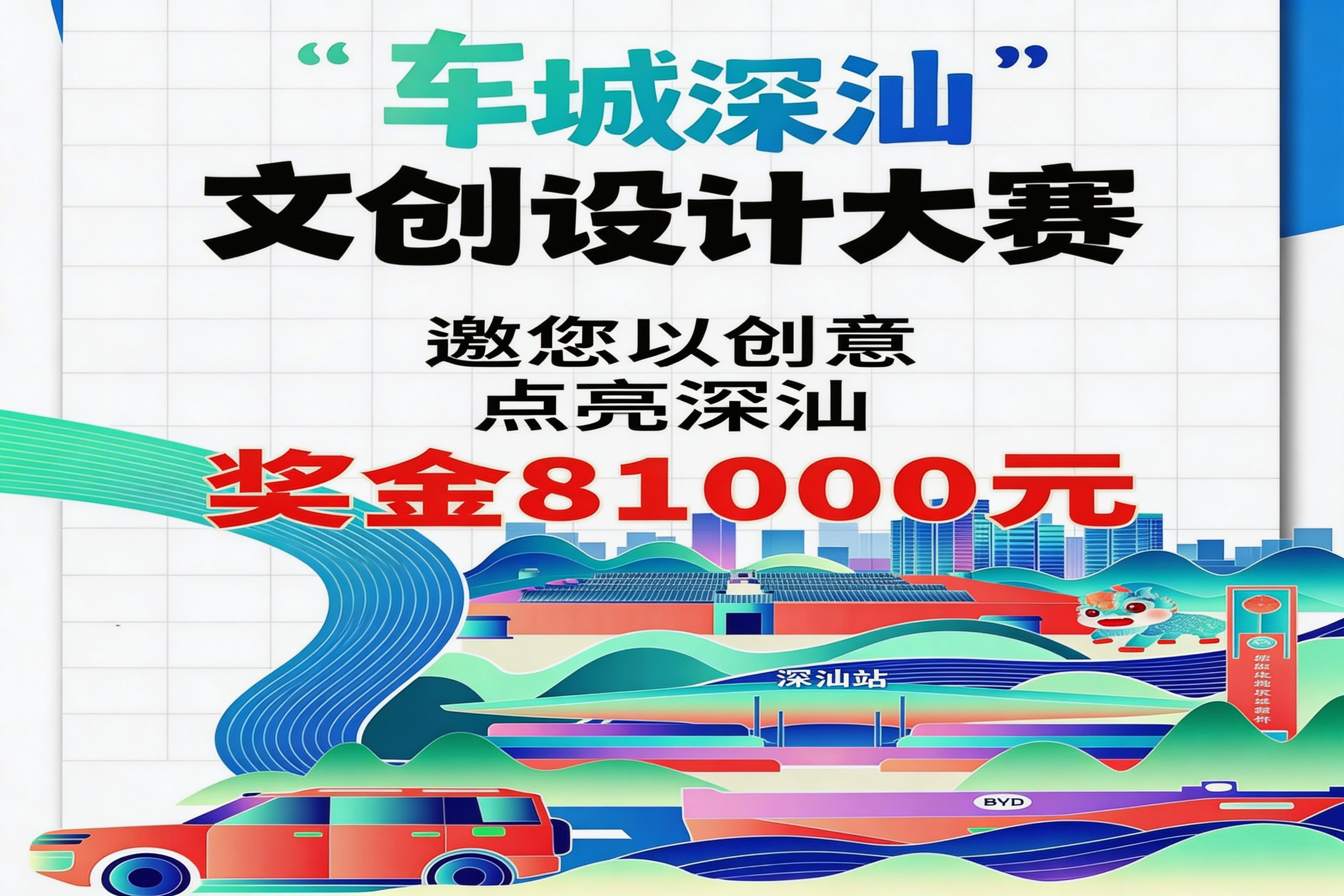 AITOP100 AI创作者大赛-“车城深汕”文创设计大赛,AI绘画,AI创作大赛,现金奖