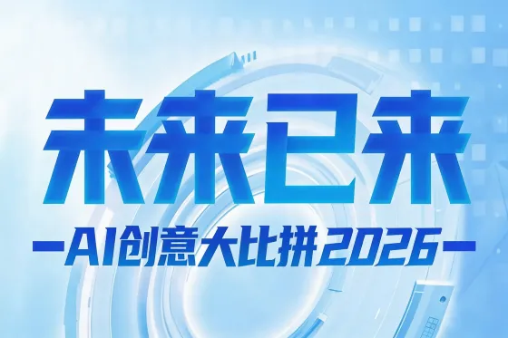 AITOP100 AI创作者大赛-人民日报新媒体·未来已来AI创意大比拼--京东JOYAI零帧起手专区征集活动,AI绘画,AI视频创作,AI创作大赛,现金奖 AITOP100 AI创作者大赛-人民日报新媒体·未来已来AI创意大比拼--京东JOYAI零帧起手专区征集活动,AI绘画,AI视频创作,AI创作大赛,现金奖