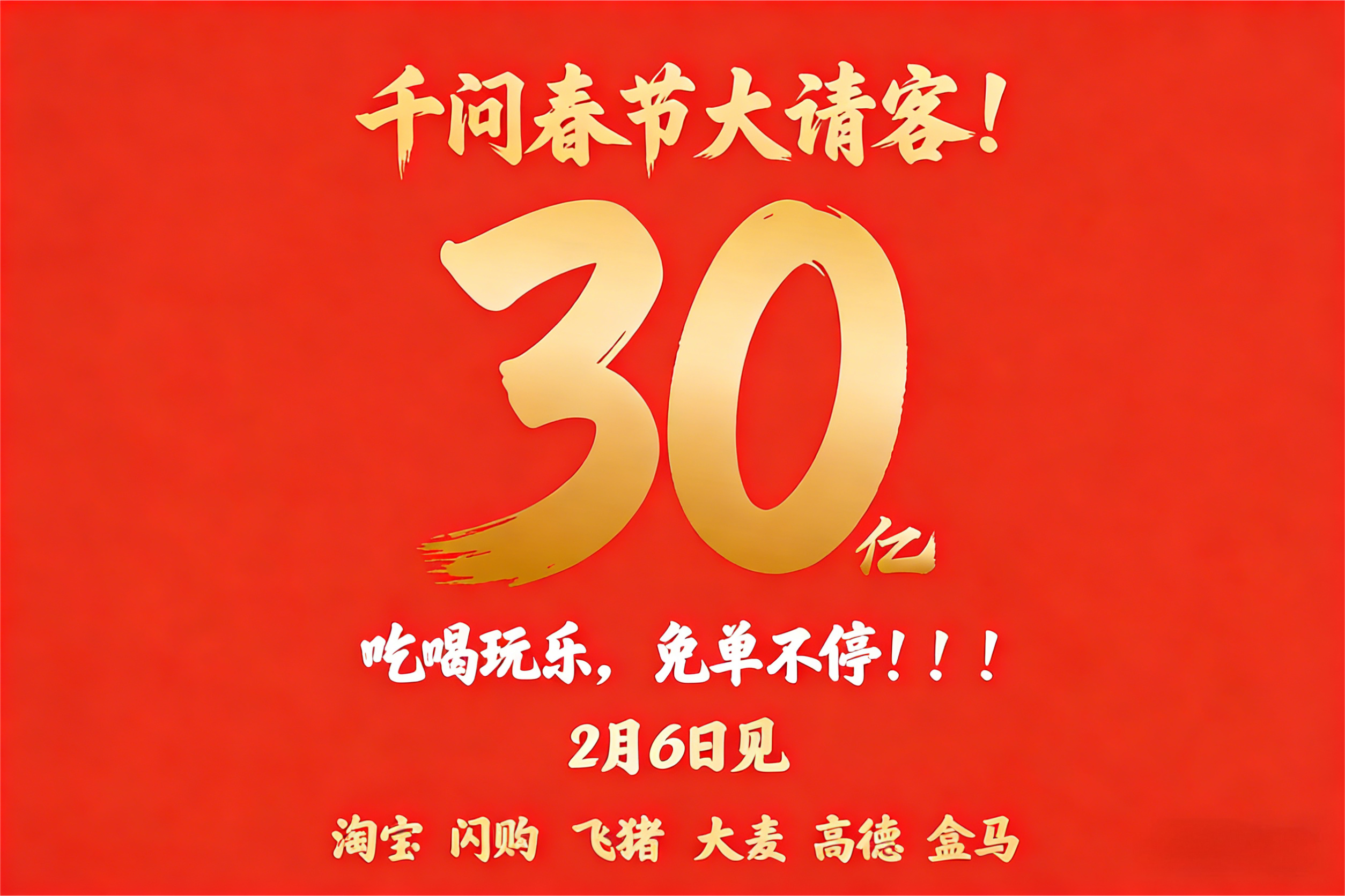 通义千问春节豪掷30亿补贴与现金红包，AI时代的“吃喝玩乐”新体验