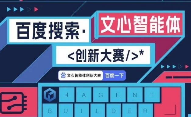 百度发起:2024百度搜索-文心AI智能体创新大赛!