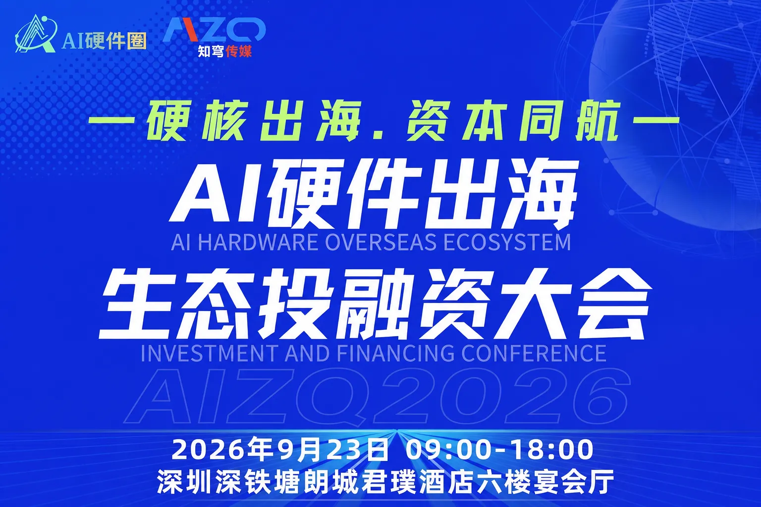 AITOP100 AI创作者大赛-AIZQ2026 AI硬件出海生态投融资大会,AI论坛,AI峰会