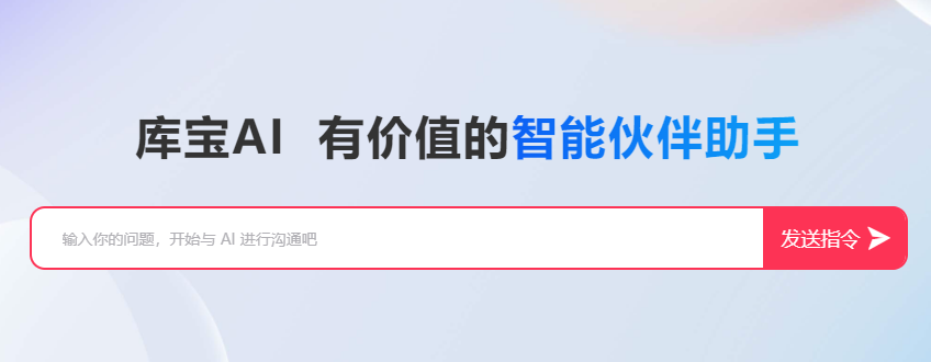 库宝AI-智能工作助手