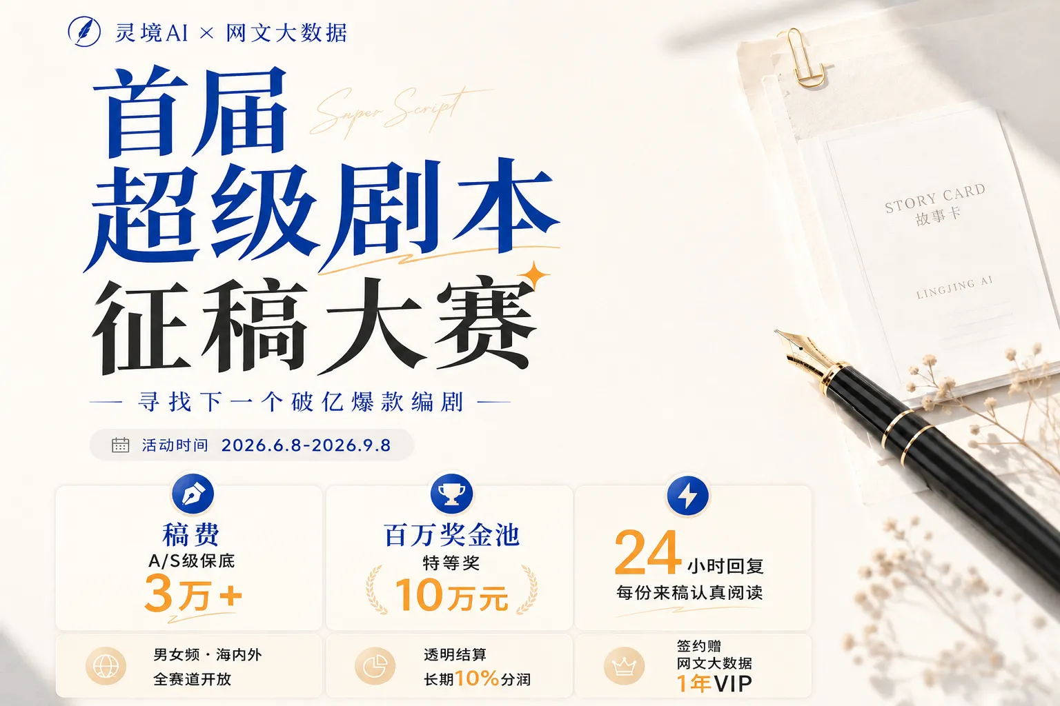 AITOP100 AI创作者大赛-灵境AIx网文大数据首届超级剧本征稿大赛,AI写作,现金奖 AITOP100 AI创作者大赛-灵境AIx网文大数据首届超级剧本征稿大赛,AI写作,现金奖
