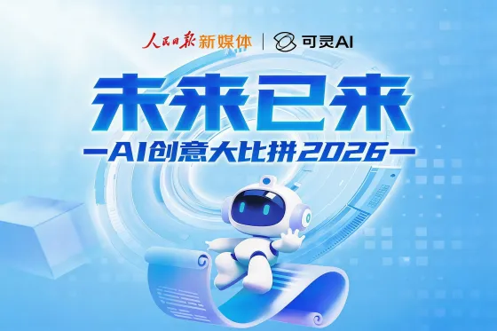 AITOP100 AI创作者大赛-人民日报新媒体·未来已来AI创意大比拼--可灵专区征集活动,AI绘画,AI视频创作,AI创作大赛,现金奖 AITOP100 AI创作者大赛-人民日报新媒体·未来已来AI创意大比拼--可灵专区征集活动,AI绘画,AI视频创作,AI创作大赛,现金奖