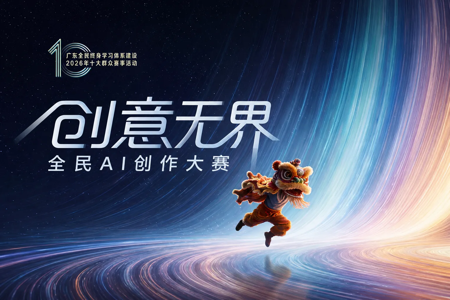 AITOP100 AI创作者大赛-创意无界·全民AI创作大赛,AI绘画,AI视频创作,AI创作大赛,AI应用,现金奖,AI音乐大赛