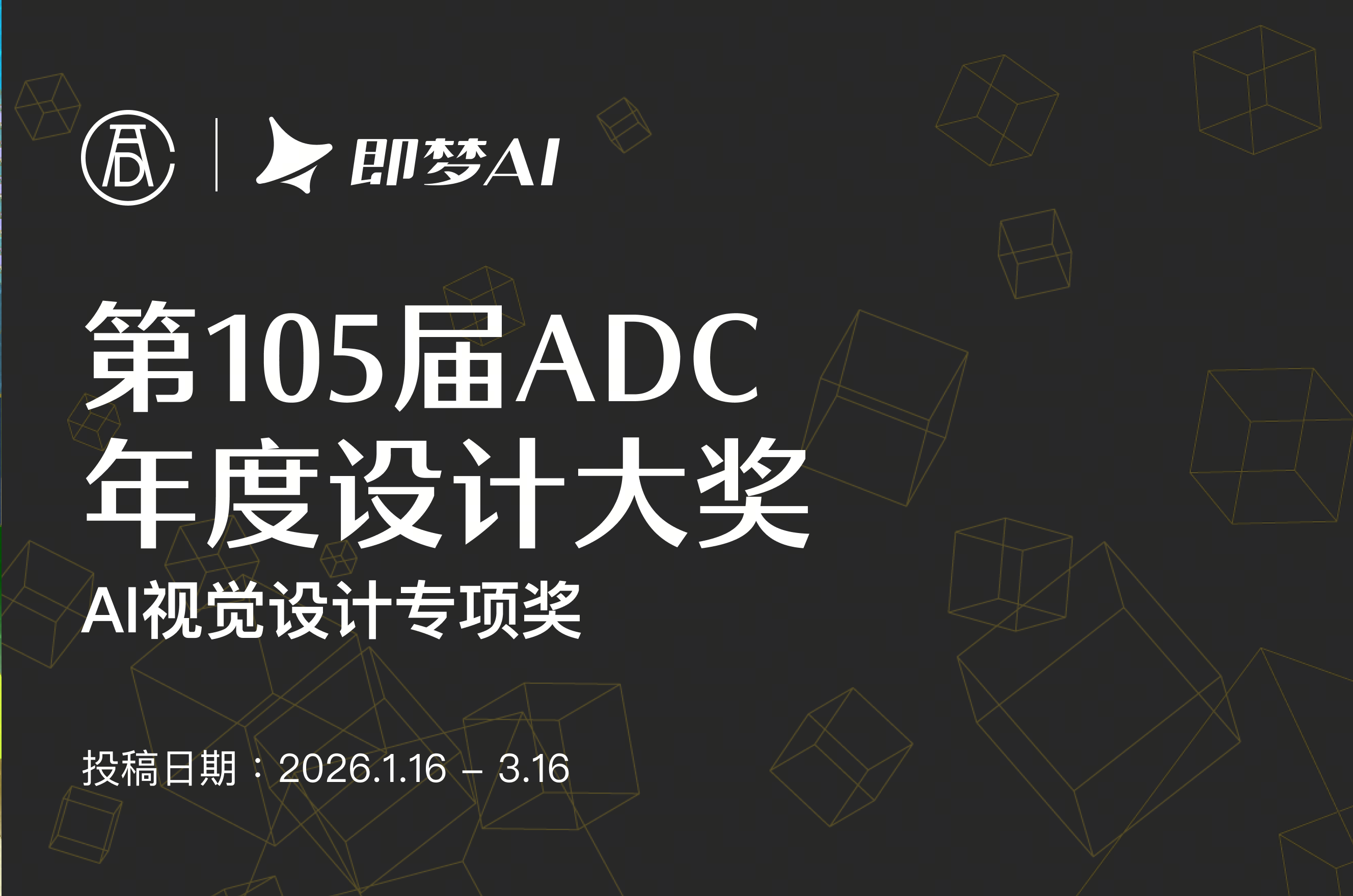 AITOP100 AI创作者大赛-ADC第105届年度设计大奖,AI绘画,AI视频创作,AI创作大赛,现金奖
