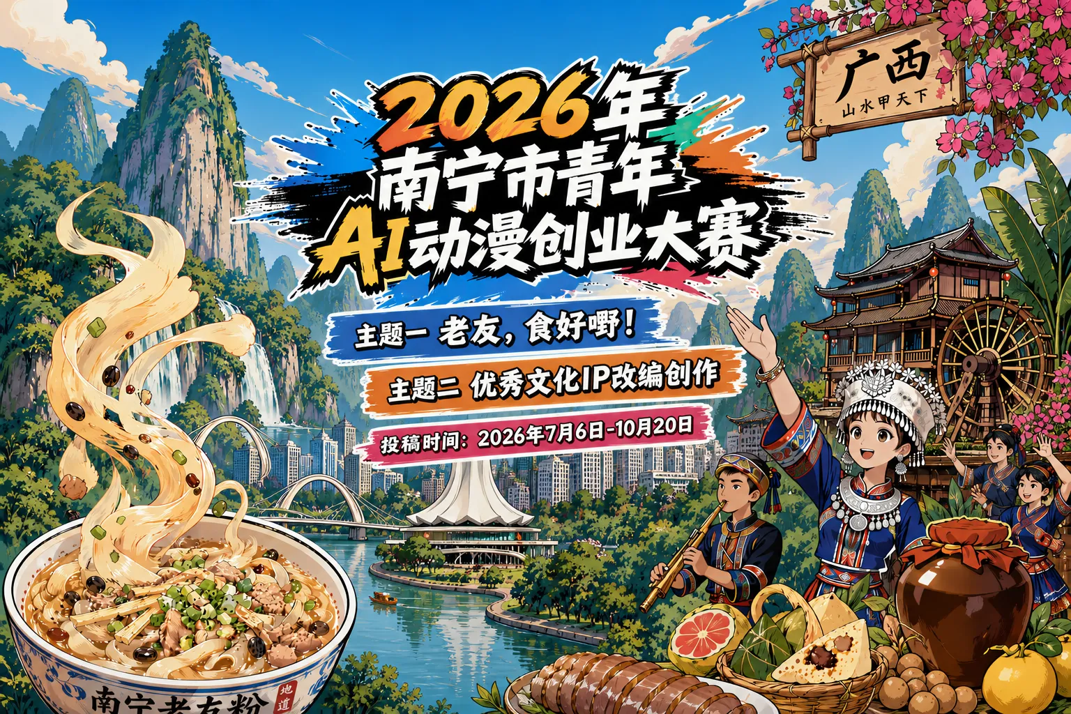 AITOP100 AI创作者大赛-2026南宁市青年AI动漫创业大赛,AI视频创作,AI创作大赛