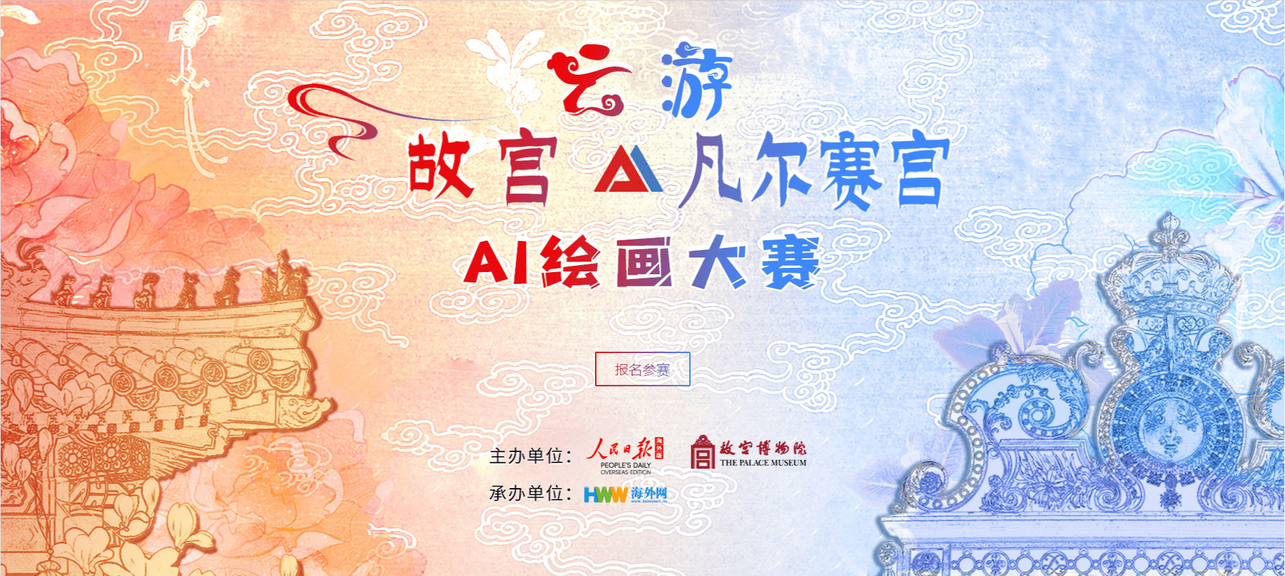 AIGC大赛：“云游故宫·凡尔赛宫”AI绘画大赛