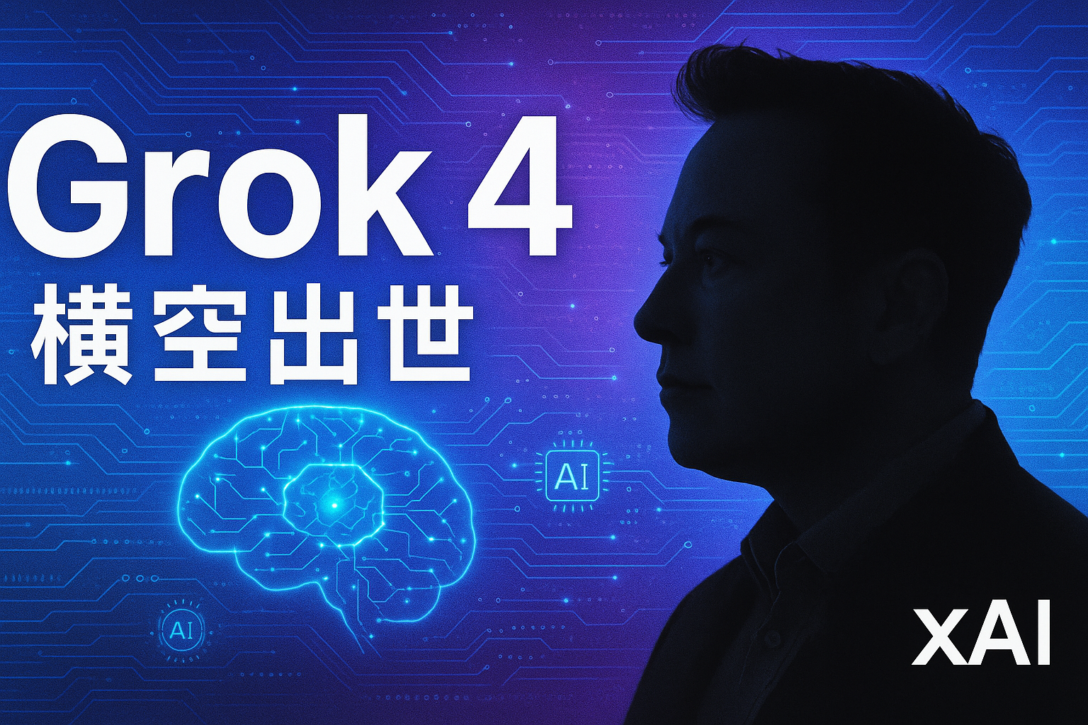 Grok 4即将发布：马斯克xAI最新AI模型全面解析