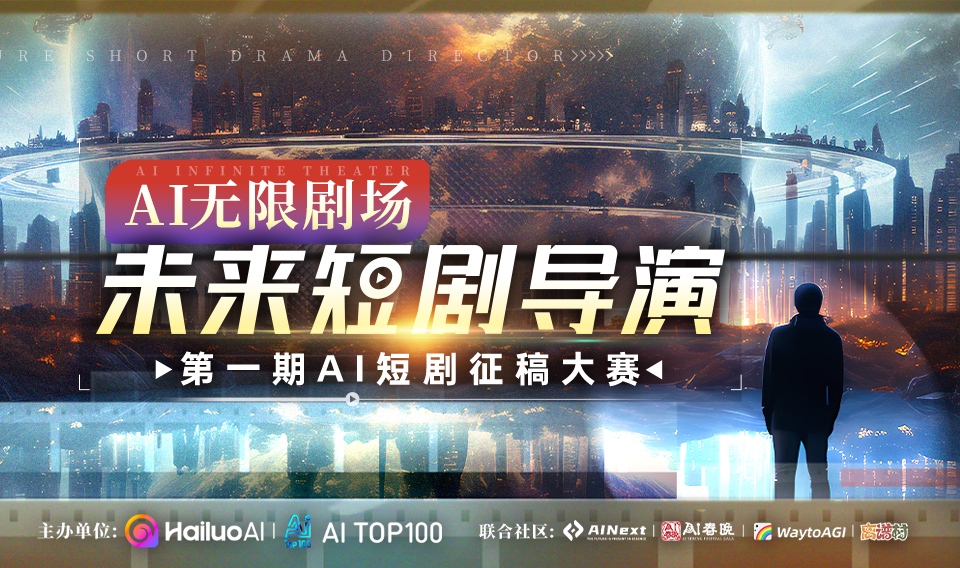 AITOP100 AI创作者大赛-「AI无限剧场：未来短剧导演」第一期AI短剧征稿大赛,AI视频创作,AI创作大赛