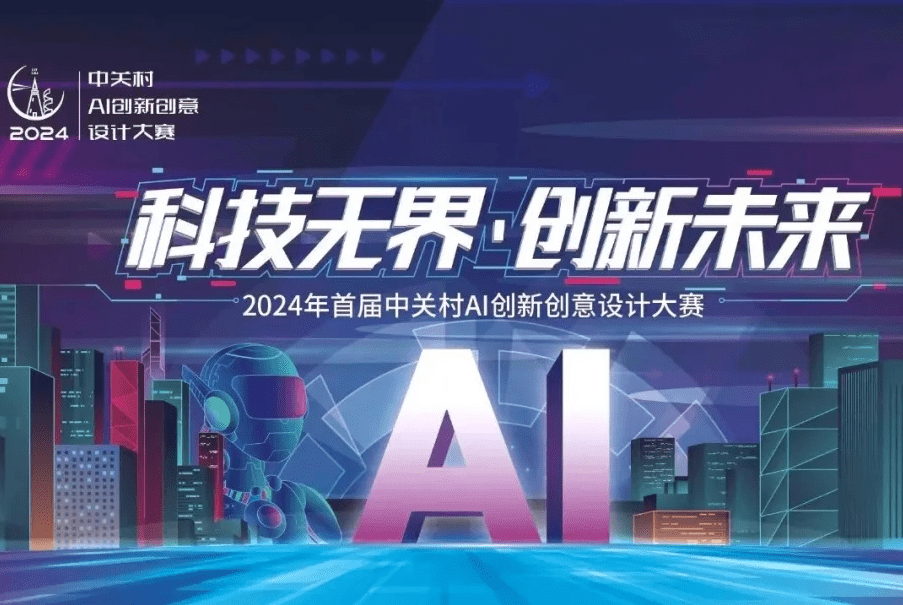 AITOP100 AI创作者大赛-2024首届中关村AI创新创意设计大赛,AI绘画,AI创作大赛,现金奖