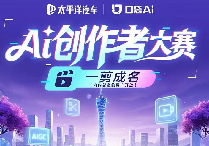 AITOP100 AI创作者大赛-太平洋汽车 | 口袋Ai：Ai创作者大赛火热,AI视频创作,AI创作大赛