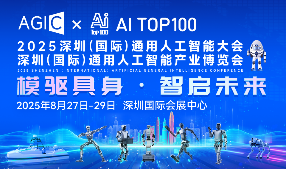 AITOP100 AI创作者大赛-2025深圳（国际）通用人工智能大会暨博览会,AI论坛,AI峰会