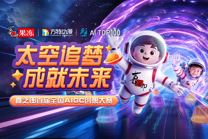 AITOP100 AI创作者大赛-太空追梦·成就未来|喜之郎首届全国AIGC创想大赛,AI视频创作,AI创作大赛,现金奖