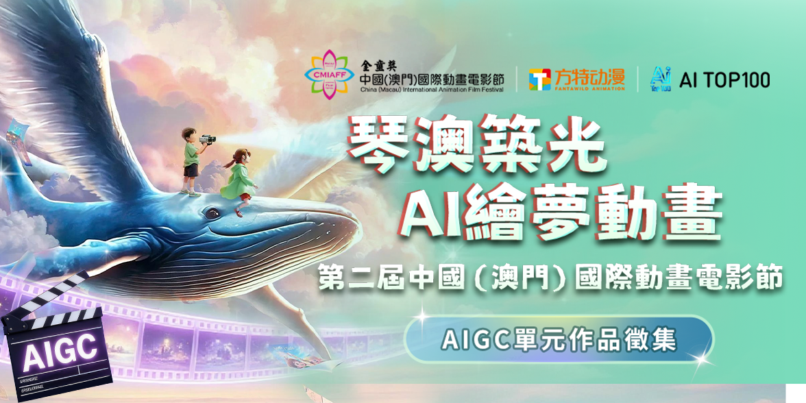 第二届中国(澳门)国际动画电影节 第二届中国(澳门)国际动画电影节