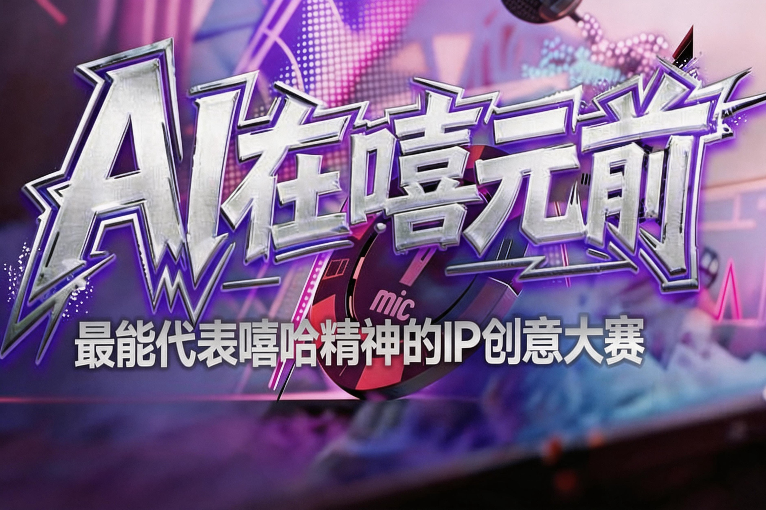 AITOP100 AI创作者大赛-AI在嘻元前：最能代表嘻哈精神的IP创意大赛,AI绘画,AI创作大赛,现金奖