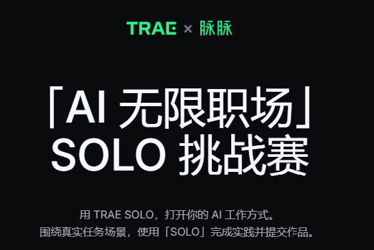 TRAE×脉脉：[AI无限职场」SOLO挑战赛