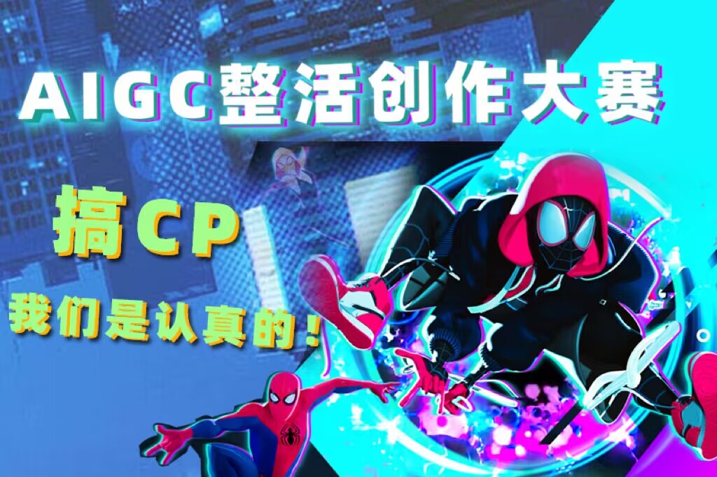 2024创意挑战杯：AIGC整活创作大赛