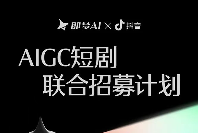 AITOP100 AI创作者大赛-即梦AI×抖音AIGC短剧联合招募计划,AI视频创作,AI创作大赛,现金奖