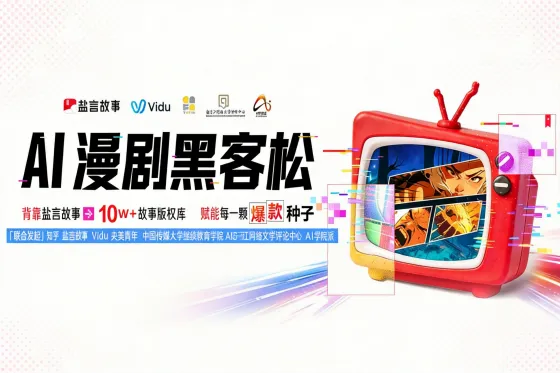 AITOP100 AI创作者大赛-知乎&Vidu:AI漫剧黑客松,AI视频创作,AI创作大赛,现金奖 AITOP100 AI创作者大赛-知乎&Vidu:AI漫剧黑客松,AI视频创作,AI创作大赛,现金奖