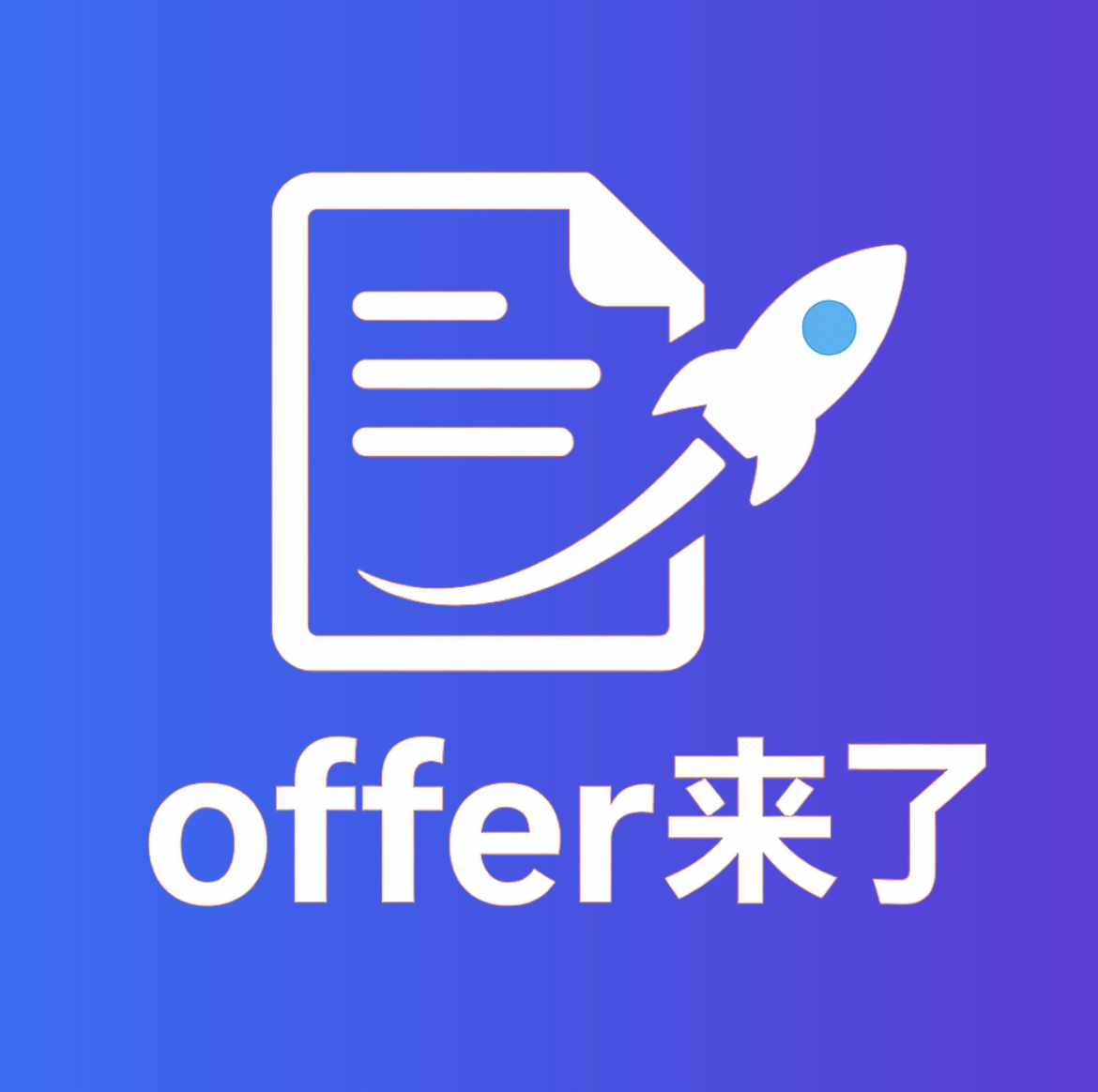 Offer来了