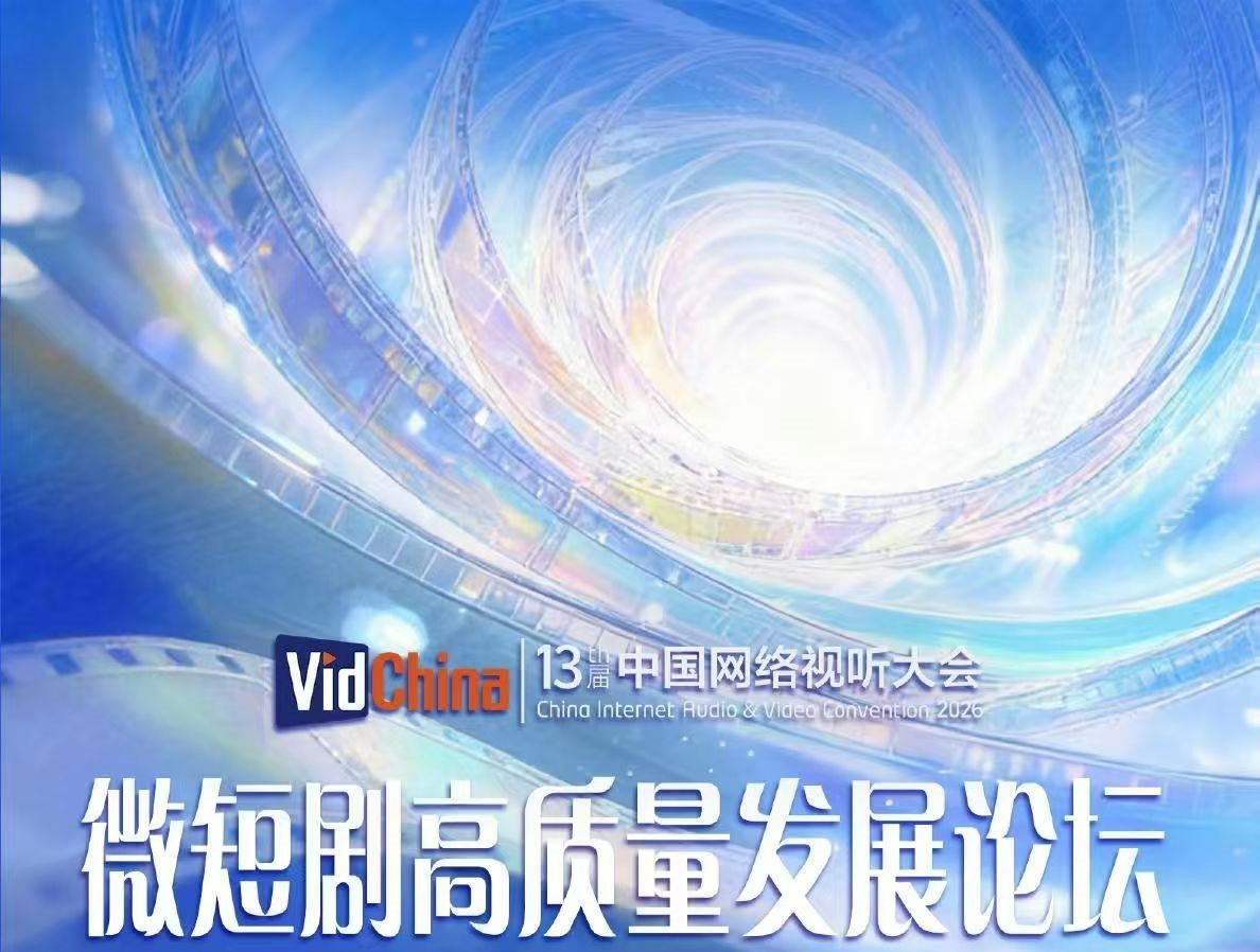 AITOP100 AI创作者大赛-13届中国网络视听大会-微短剧高质量发展论坛,AI论坛,AI峰会