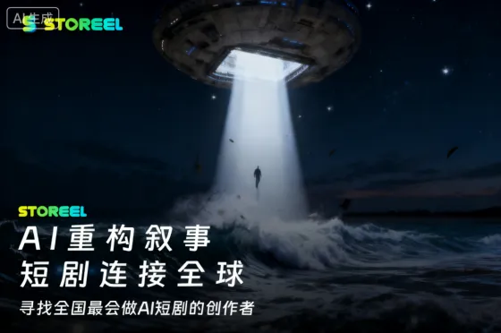 AITOP100 AI创作者大赛-StoReel AI真人短剧创作大赛,AI视频创作,AI创作大赛,现金奖 AITOP100 AI创作者大赛-StoReel AI真人短剧创作大赛,AI视频创作,AI创作大赛,现金奖