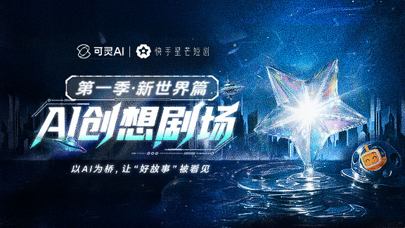 AITOP100 AI创作者大赛-AI创想剧场·AI短剧大赛「新世界」篇,AI视频创作,AI创作大赛,现金奖