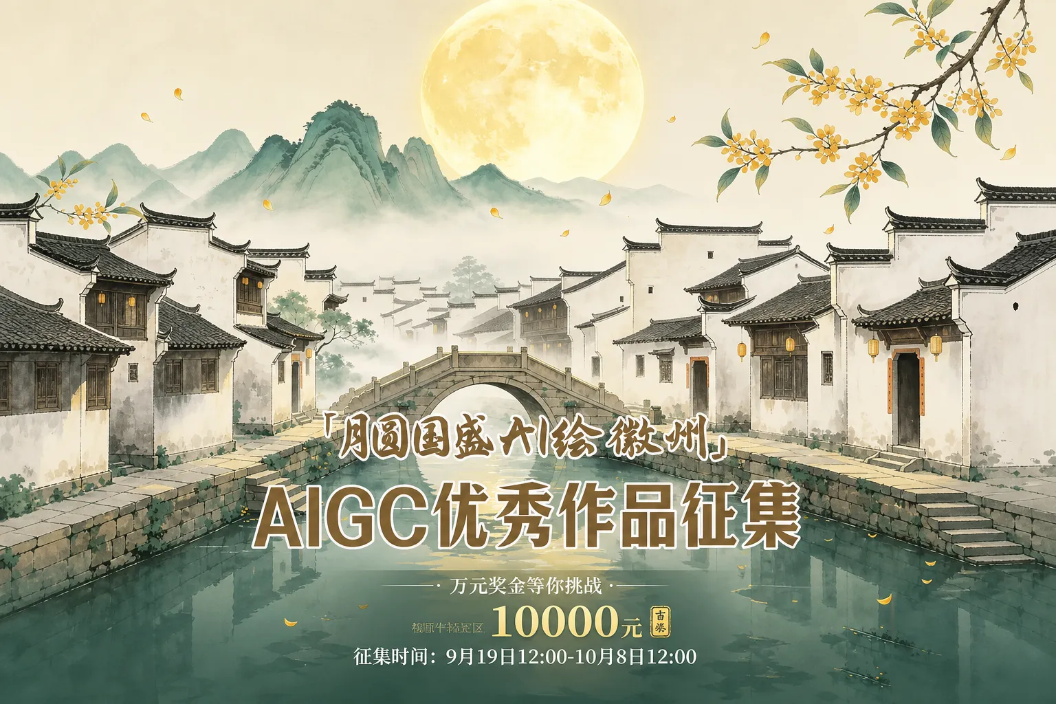 AITOP100 AI创作者大赛-「月圆国盛AI绘徽州」AIGC征集活动,AI视频创作,AI创作大赛,现金奖